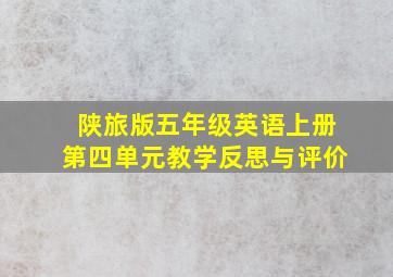 陕旅版五年级英语上册第四单元教学反思与评价