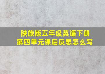 陕旅版五年级英语下册第四单元课后反思怎么写