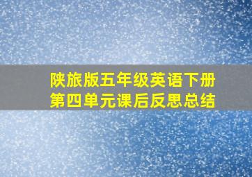 陕旅版五年级英语下册第四单元课后反思总结