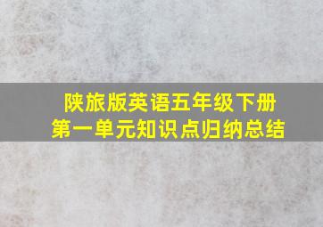 陕旅版英语五年级下册第一单元知识点归纳总结