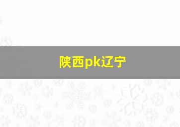 陕西pk辽宁