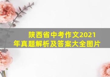 陕西省中考作文2021年真题解析及答案大全图片