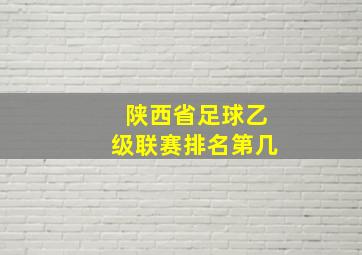 陕西省足球乙级联赛排名第几