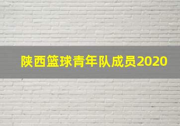 陕西篮球青年队成员2020