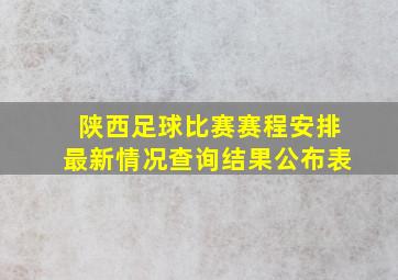 陕西足球比赛赛程安排最新情况查询结果公布表