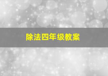 除法四年级教案