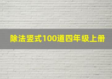 除法竖式100道四年级上册