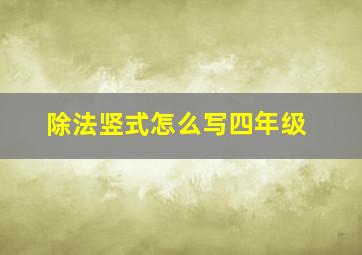 除法竖式怎么写四年级