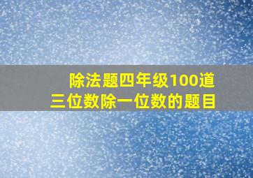 除法题四年级100道三位数除一位数的题目