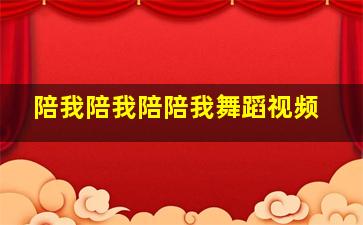 陪我陪我陪陪我舞蹈视频