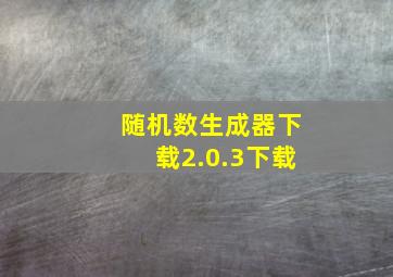 随机数生成器下载2.0.3下载