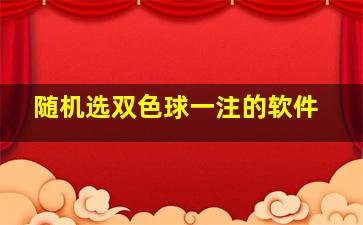 随机选双色球一注的软件