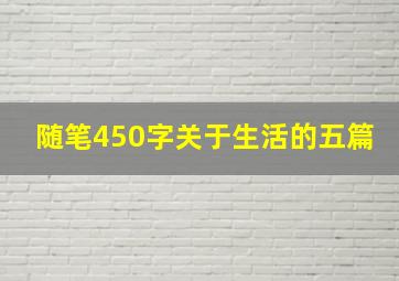 随笔450字关于生活的五篇