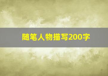 随笔人物描写200字