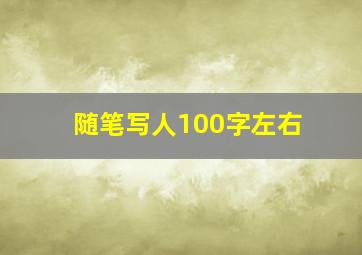 随笔写人100字左右