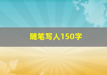 随笔写人150字