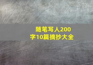 随笔写人200字10篇摘抄大全