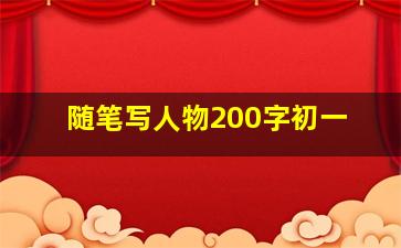 随笔写人物200字初一