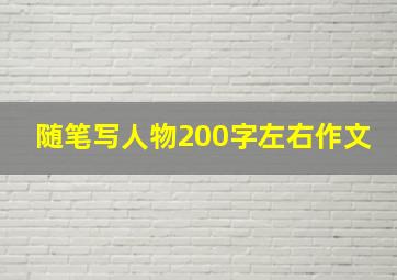 随笔写人物200字左右作文