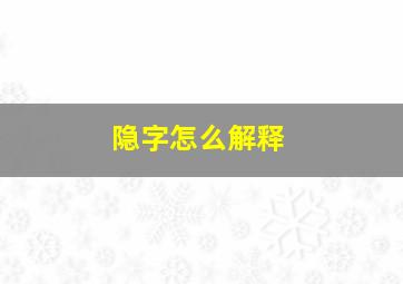 隐字怎么解释