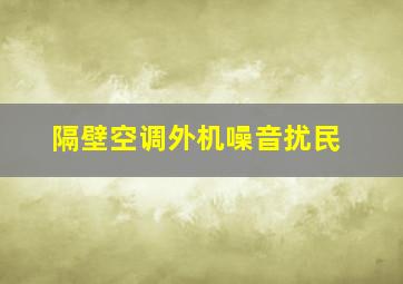 隔壁空调外机噪音扰民