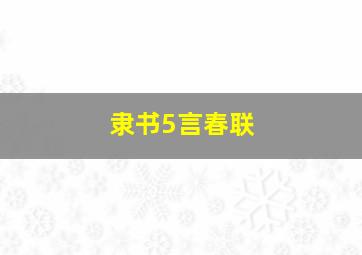 隶书5言春联