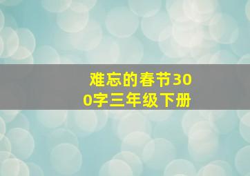 难忘的春节300字三年级下册