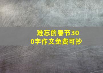 难忘的春节300字作文免费可抄