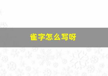 雀字怎么写呀