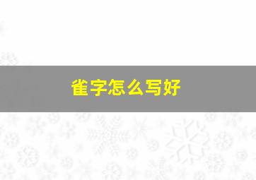 雀字怎么写好