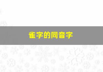 雀字的同音字