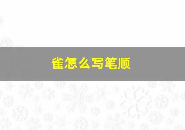 雀怎么写笔顺