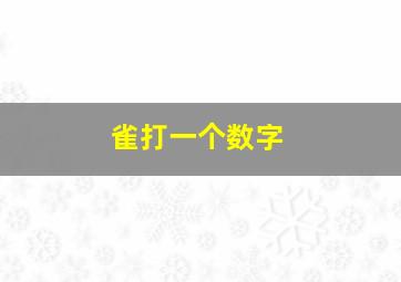 雀打一个数字