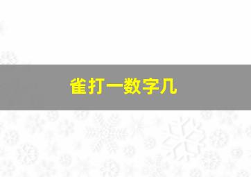 雀打一数字几