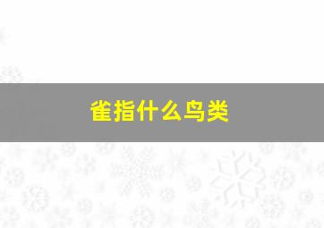 雀指什么鸟类