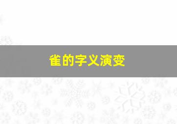 雀的字义演变