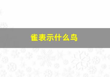 雀表示什么鸟