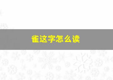 雀这字怎么读