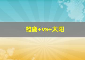 雄鹿+vs+太阳