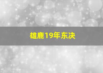 雄鹿19年东决