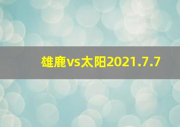 雄鹿vs太阳2021.7.7