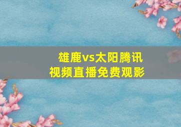 雄鹿vs太阳腾讯视频直播免费观影