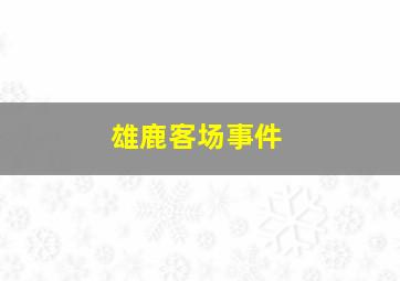 雄鹿客场事件