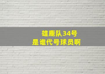 雄鹿队34号是谁代号球员啊