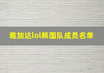 雅加达lol韩国队成员名单