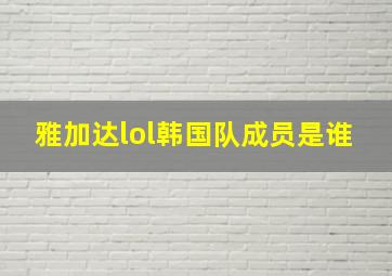 雅加达lol韩国队成员是谁