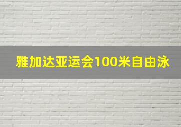 雅加达亚运会100米自由泳