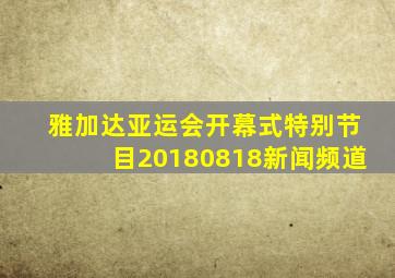 雅加达亚运会开幕式特别节目20180818新闻频道