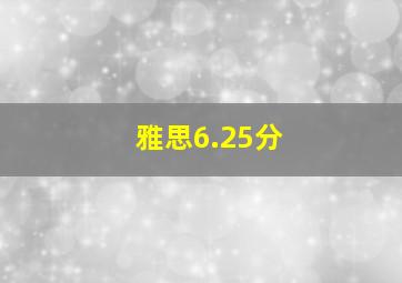 雅思6.25分