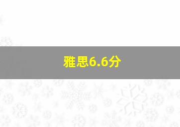 雅思6.6分